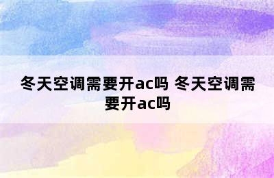 冬天空调需要开ac吗 冬天空调需要开ac吗